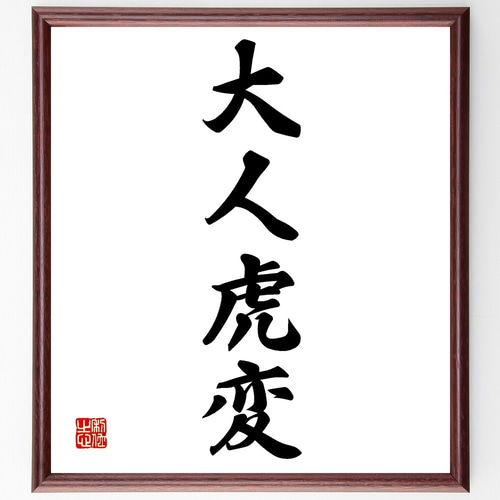 四字熟語「大人虎変」手書き書道色紙額／受注後の毛筆直筆（Z6490
