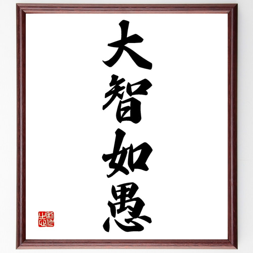 四字熟語「大智如愚」手書き書道色紙額／受注後の毛筆直筆（Z6493