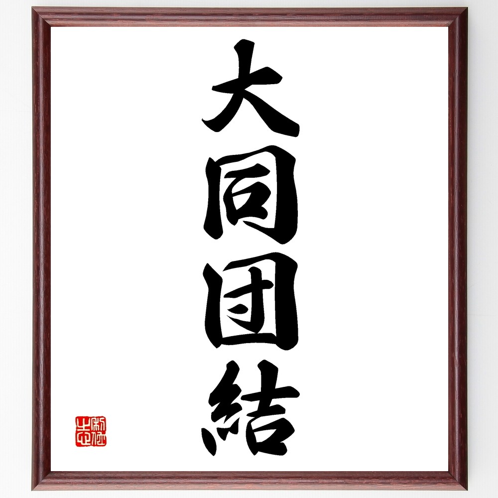四字熟語「大同団結」手書き書道色紙額／受注後の毛筆直筆（Z6495）