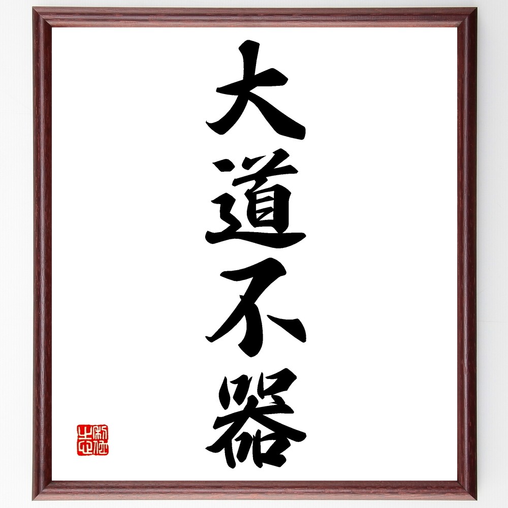 四字熟語「大道不器」手書き書道色紙額／受注後の毛筆直筆（Z6496）