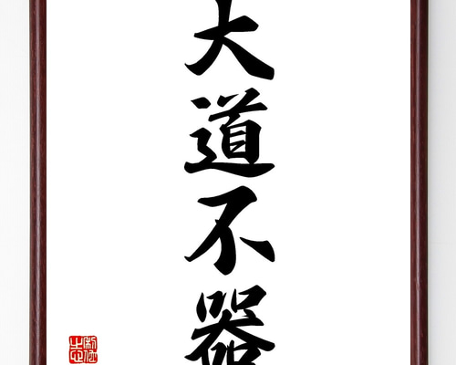四字熟語「大道不器」手書き書道色紙額／受注後の毛筆直筆（Z6496