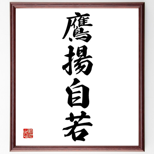 四字熟語「鷹揚自若」手書き書道色紙額／受注後の毛筆直筆（Z6498
