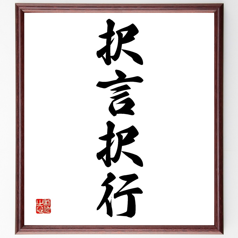 四字熟語「択言択行」手書き書道色紙額／受注後の毛筆直筆（Z6499）