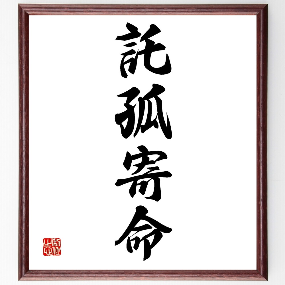 四字熟語「託孤寄命」手書き書道色紙額／受注後の毛筆直筆（Z6500）