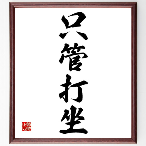 四字熟語「只管打坐」手書き書道色紙額／受注後の毛筆直筆（Z6501  