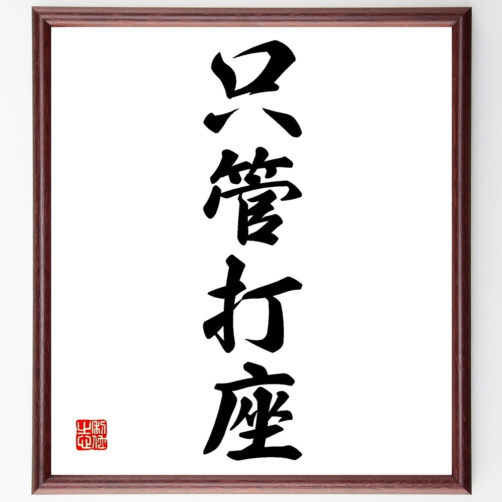 四字熟語「只管打座」手書き書道色紙額／受注後の毛筆直筆（Z6502）