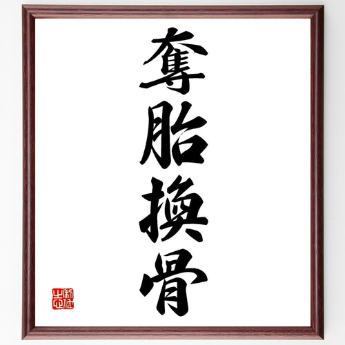 四字熟語「奪胎換骨」手書き書道色紙額／受注後の毛筆直筆（Z6503