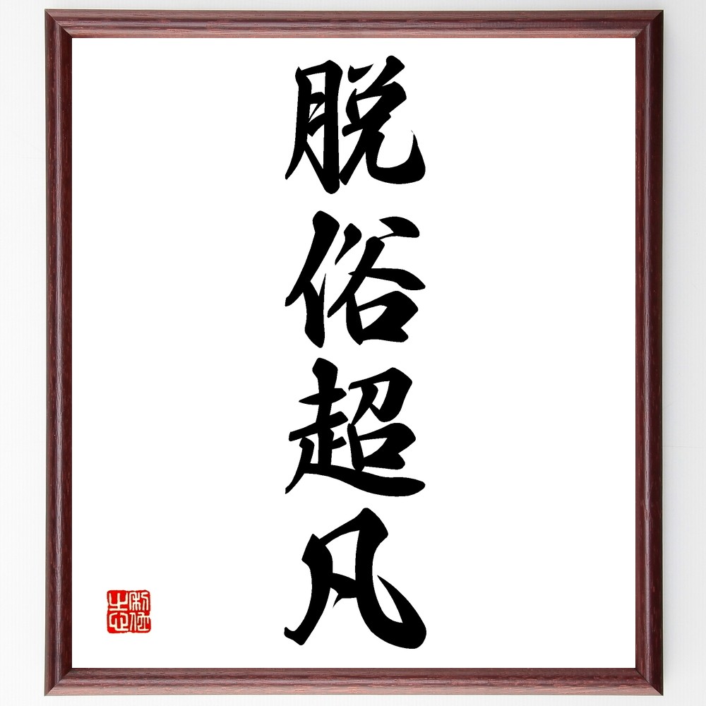 四字熟語「脱俗超凡」手書き書道色紙額／受注後の毛筆直筆（Z6504）