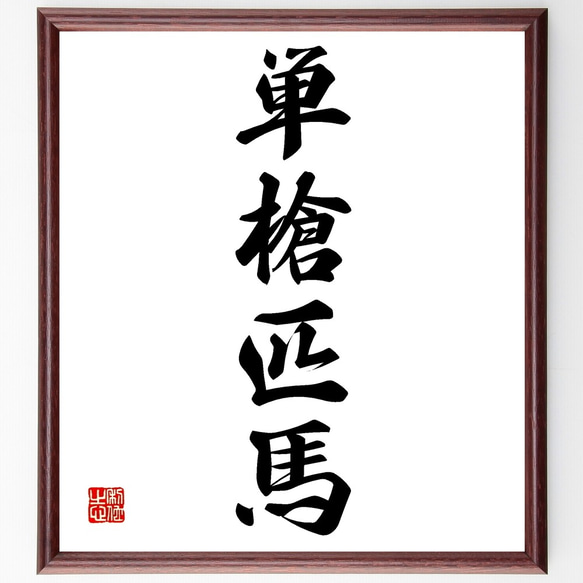 四字熟語「単槍匹馬」手書き書道色紙額／受注後の毛筆直筆（Z6505