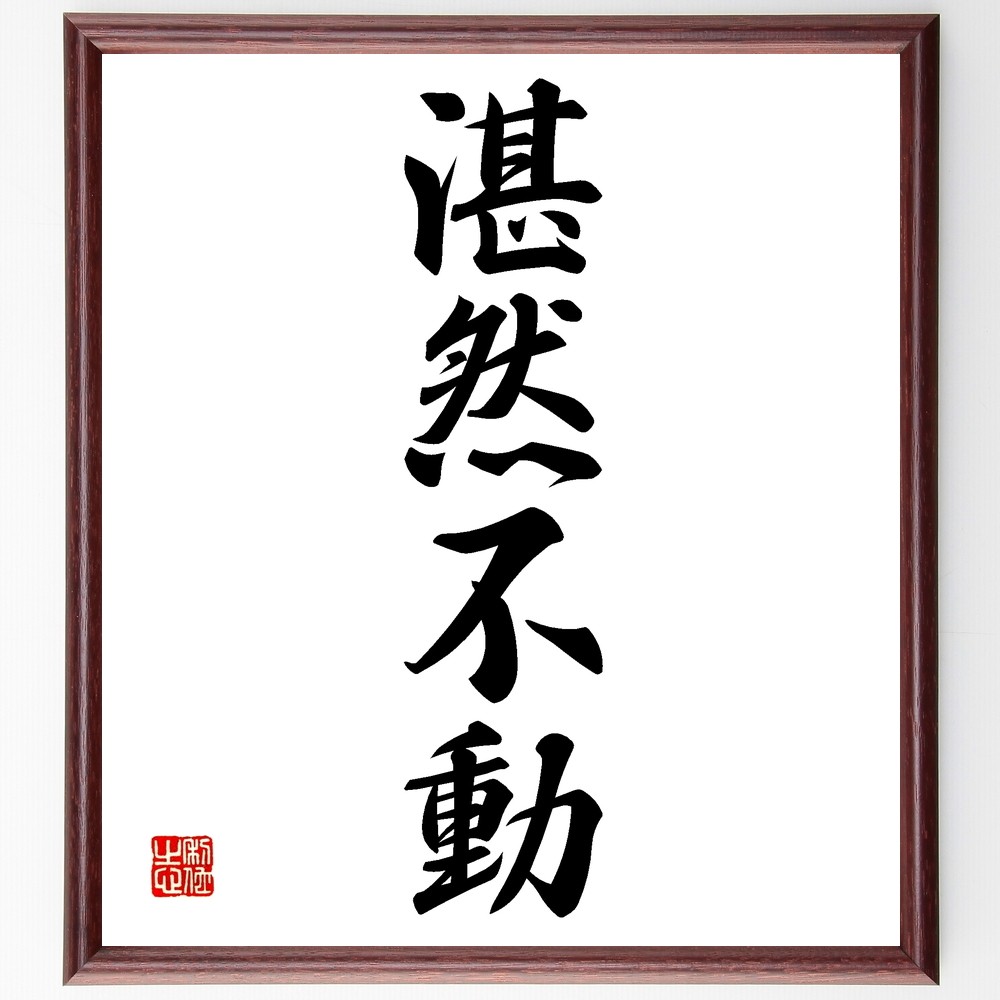 四字熟語「湛然不動」手書き書道色紙額／受注後の毛筆直筆（Z6506）