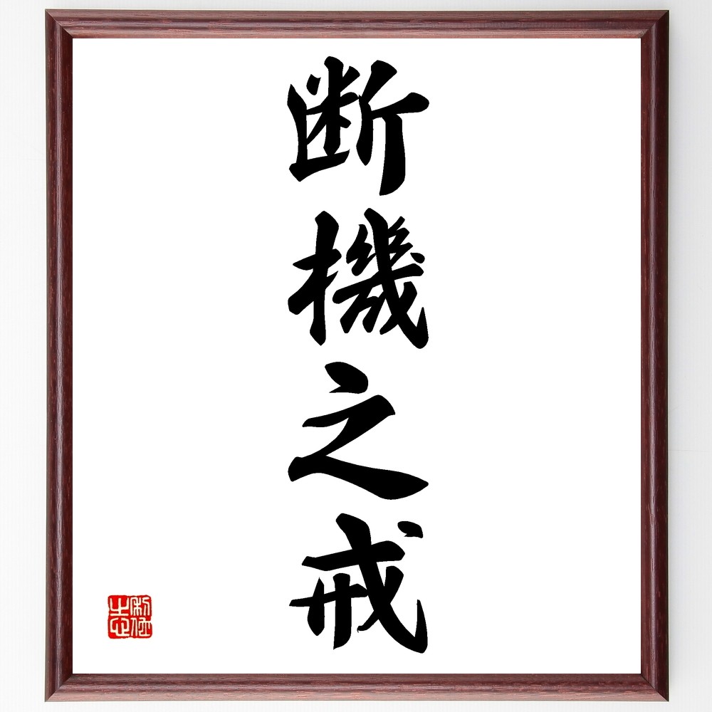 四字熟語「断機之戒」手書き書道色紙額／受注後の毛筆直筆（Z6508）