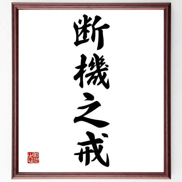 四字熟語「断機之戒」手書き書道色紙額／受注後の毛筆直筆（Z6508