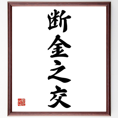 書道作品「戒」 嵯峨天皇 光定戒牒 #shodo #Japan #文化庁文化交流使 #書道
