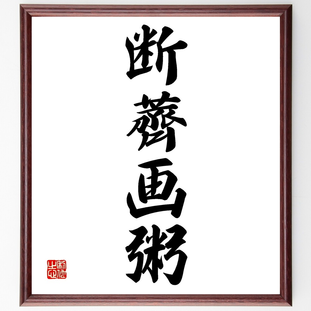 四字熟語「断薺画粥」手書き書道色紙額／受注後の毛筆直筆（Z6510）