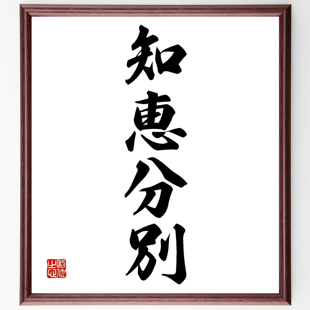 四字熟語「知恵分別」手書き書道色紙額／受注後の毛筆直筆（Z6515）
