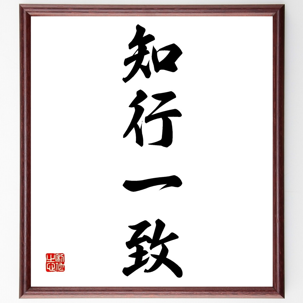四字熟語「知行一致」手書き書道色紙額／受注後の毛筆直筆（Z6516）