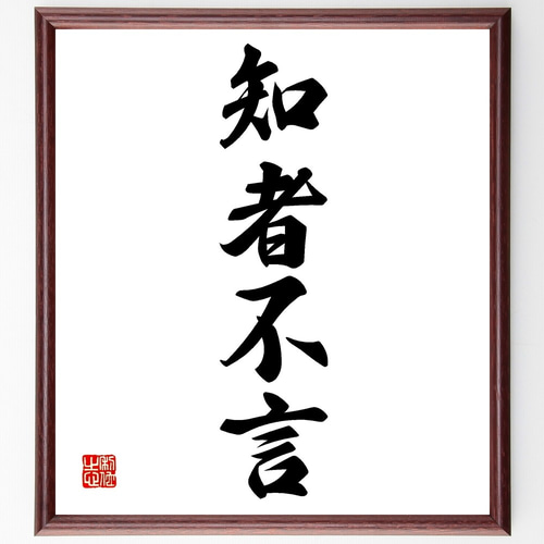 漢字の書 色紙　作者不明　額付き 四字熟語「知者不言」手書き書道色紙額／受注後の毛筆直筆
