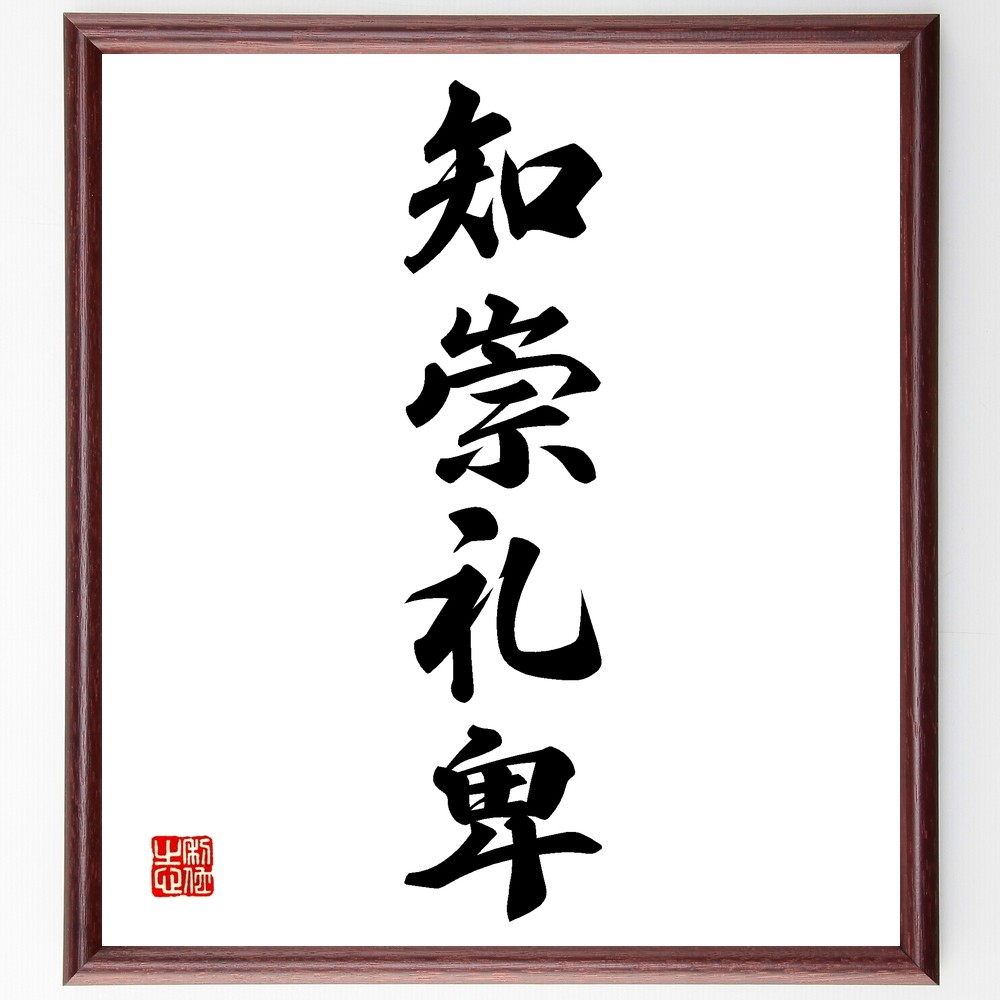 四字熟語「知崇礼卑」手書き書道色紙額／受注後の毛筆直筆（Z6519）