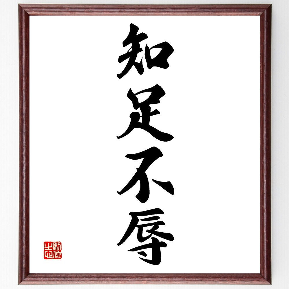 四字熟語「知足不辱」手書き書道色紙額／受注後の毛筆直筆（Z6520）