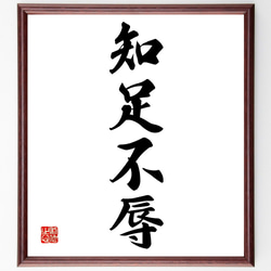 四字熟語「知足不辱」手書き書道色紙額／受注後の毛筆直筆（Z6520