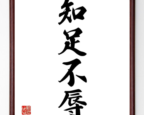 四字熟語「知足不辱」手書き書道色紙額／受注後の毛筆直筆（Z6520