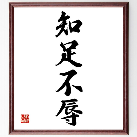 オーダー品【招財進寶　氣　彌榮　そしじ　不動心】計5点　書道　色紙　フレーム付 四字熟語「知足不辱」手書き書道色紙額／受注後の毛筆直筆