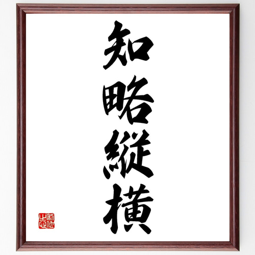 四字熟語「知略縦横」手書き書道色紙額／受注後の毛筆直筆