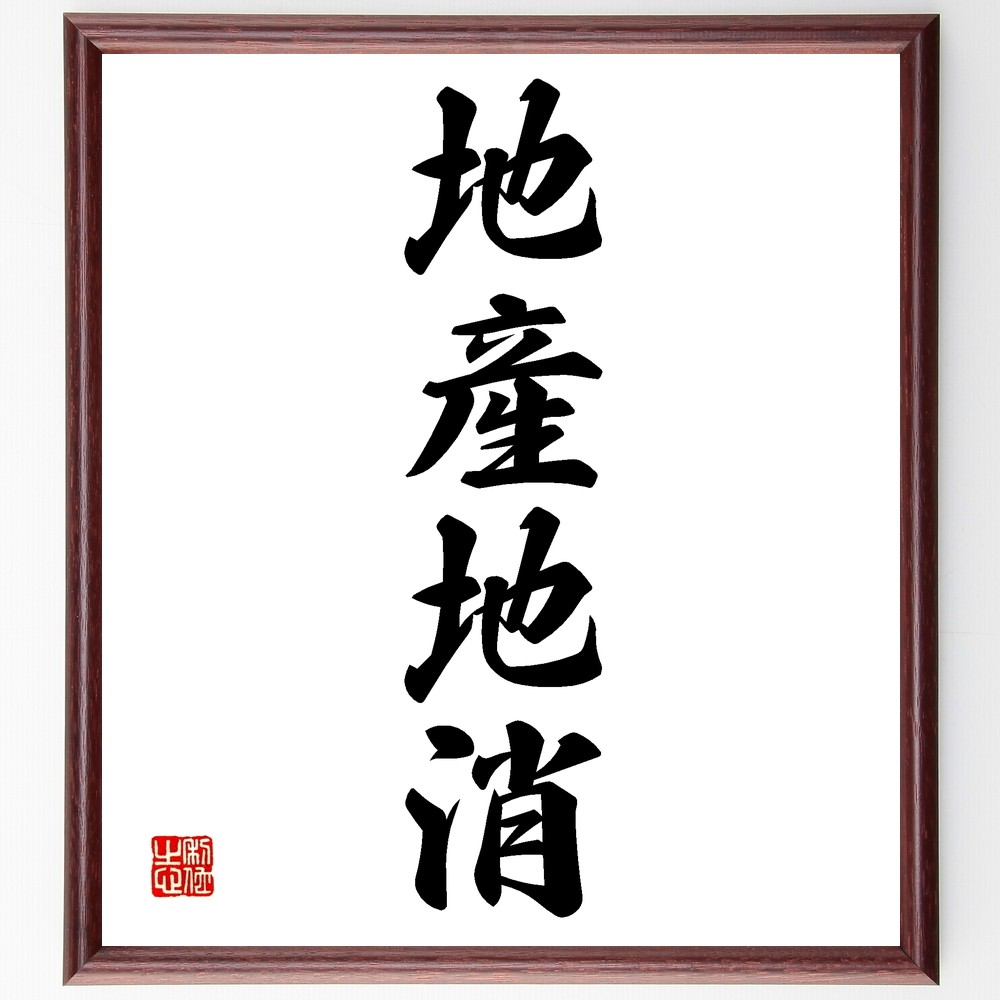 四字熟語「地産地消」手書き書道色紙額／受注後の毛筆直筆（Z6527）