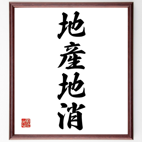 四字熟語「地産地消」手書き書道色紙額／受注後の毛筆直筆（Z6527