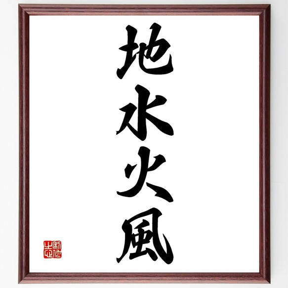四字熟語「地水火風」手書き書道色紙額／受注後の毛筆直筆