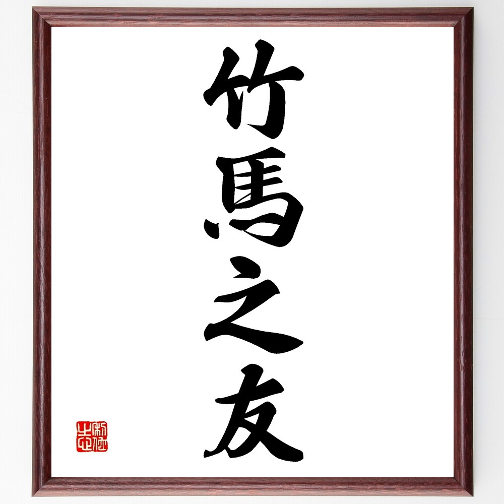 四字熟語「竹馬之友」手書き書道色紙額／受注後の毛筆直筆（Z6533）