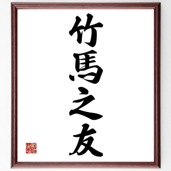 額 短冊 直筆 有馬頼底 春風笑 書 保証書付き 額 短冊 直筆 有馬頼底 春風笑 書 保証書付き