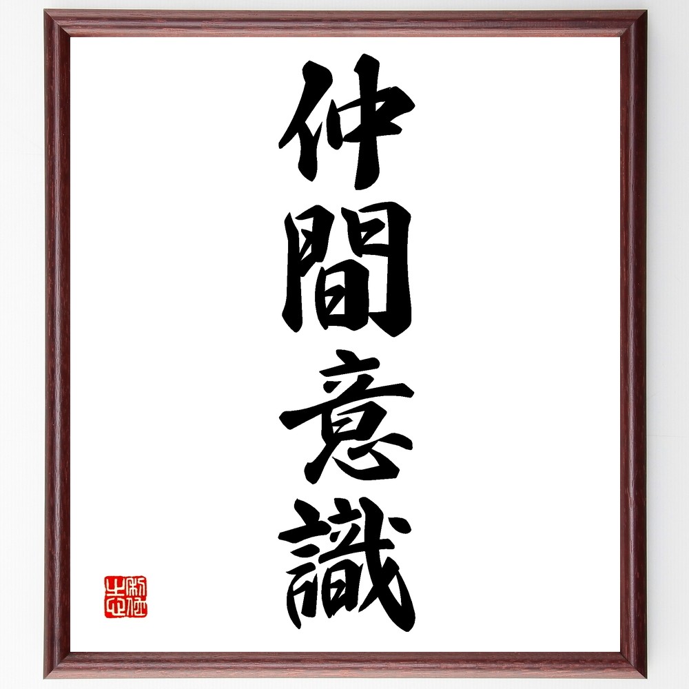 四字熟語「仲間意識」手書き書道色紙額／受注後の毛筆直筆（Z6536）