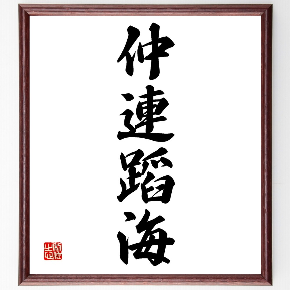 四字熟語「仲連蹈海」手書き書道色紙額／受注後の毛筆直筆（Z6537）