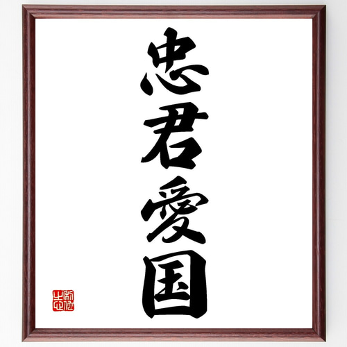 四字熟語「忠君愛国」手書き書道色紙額／受注後の毛筆直筆（Z6539