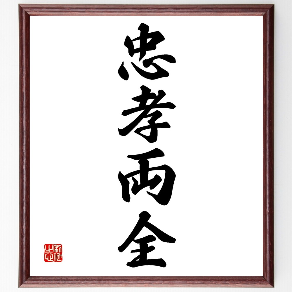 四字熟語「忠孝両全」手書き書道色紙額／受注後の毛筆直筆（Z6542）