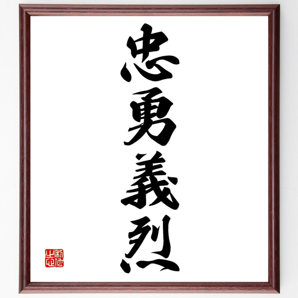 四字熟語「忠勇義烈」手書き書道色紙額／受注後の毛筆直筆