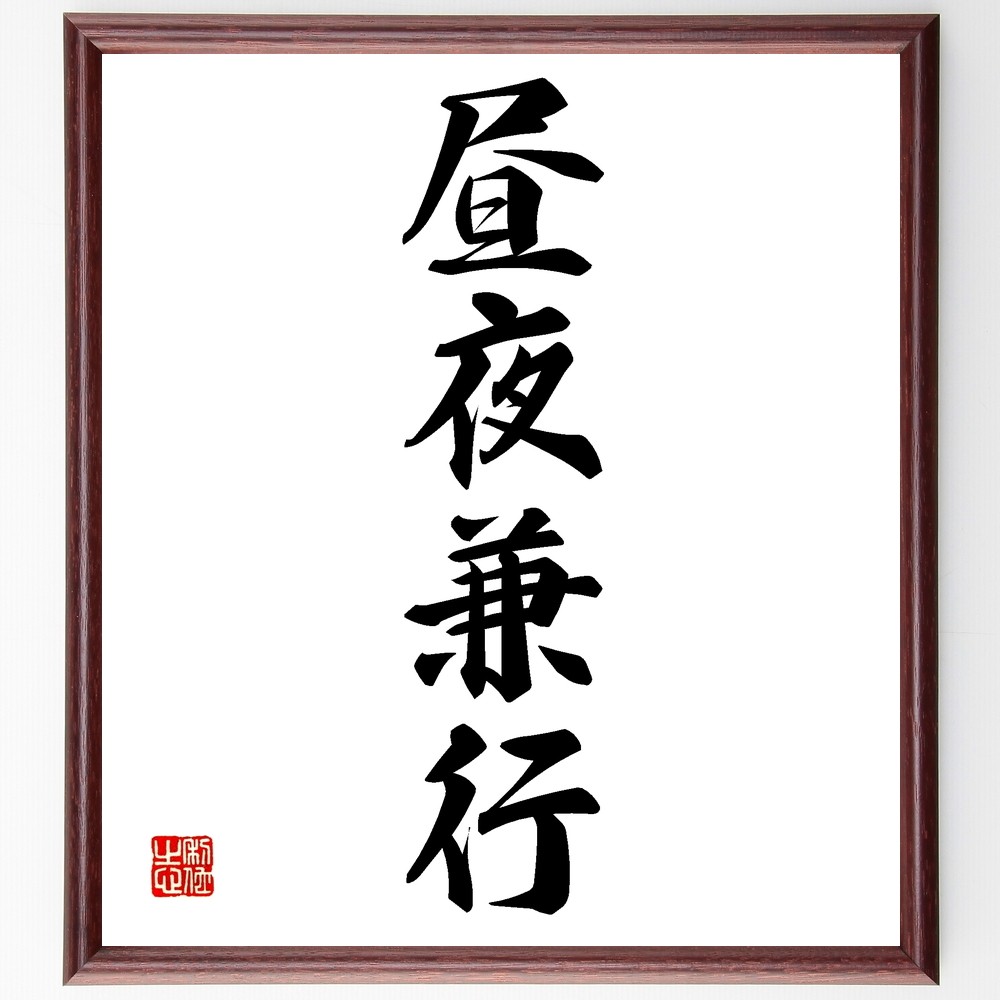 四字熟語「昼夜兼行」手書き書道色紙額／受注後の毛筆直筆（Z6549）