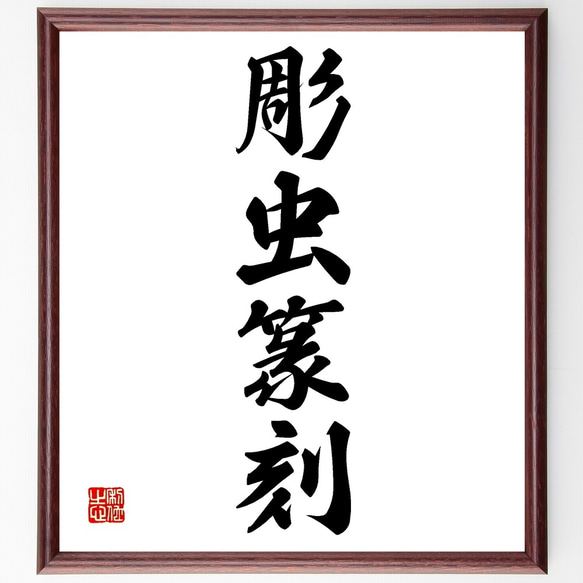 四字熟語「彫虫篆刻」手書き書道色紙額／受注後の毛筆直筆