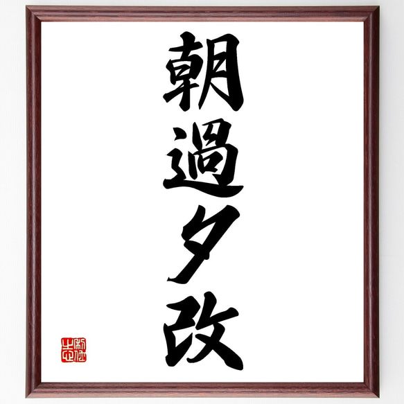 四字熟語「朝過夕改」手書き書道色紙額／受注後の毛筆直筆（Z6552