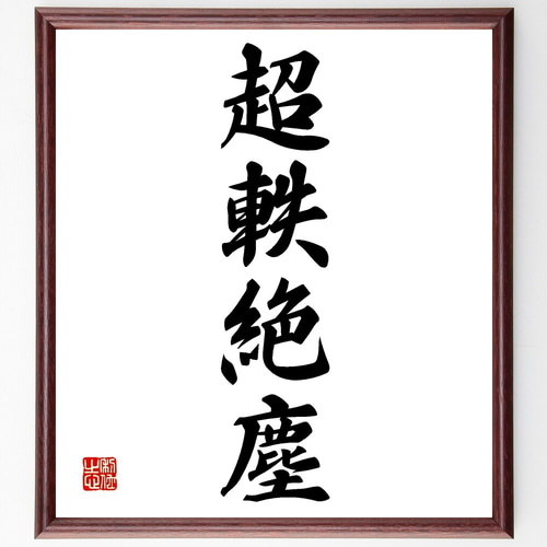 編號YO：352精品大六尺中堂畫，蘇徇的書法，手工畫，實物拍攝一