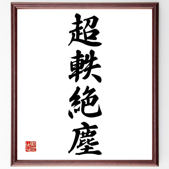四字熟語「超軼絶塵」手書き書道色紙額／受注後の毛筆直筆