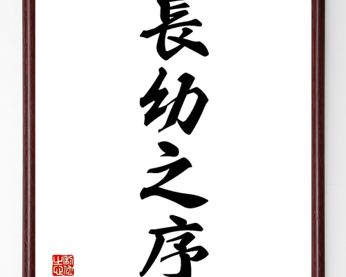 真作】掛軸 南不乗 四字書 精神性漂う四字熟語書