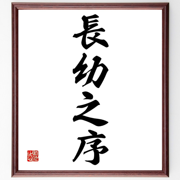 四字熟語「長幼之序」手書き書道色紙額／受注後の毛筆直筆（Z6560