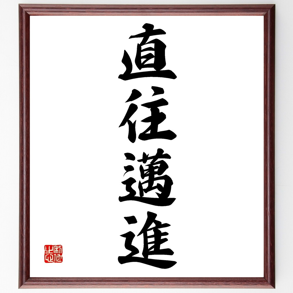 四字熟語「直往邁進」手書き書道色紙額／受注後の毛筆直筆（Z6562）
