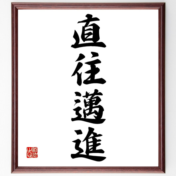 四字熟語「直往邁進」手書き書道色紙額／受注後の毛筆直筆（Z6562