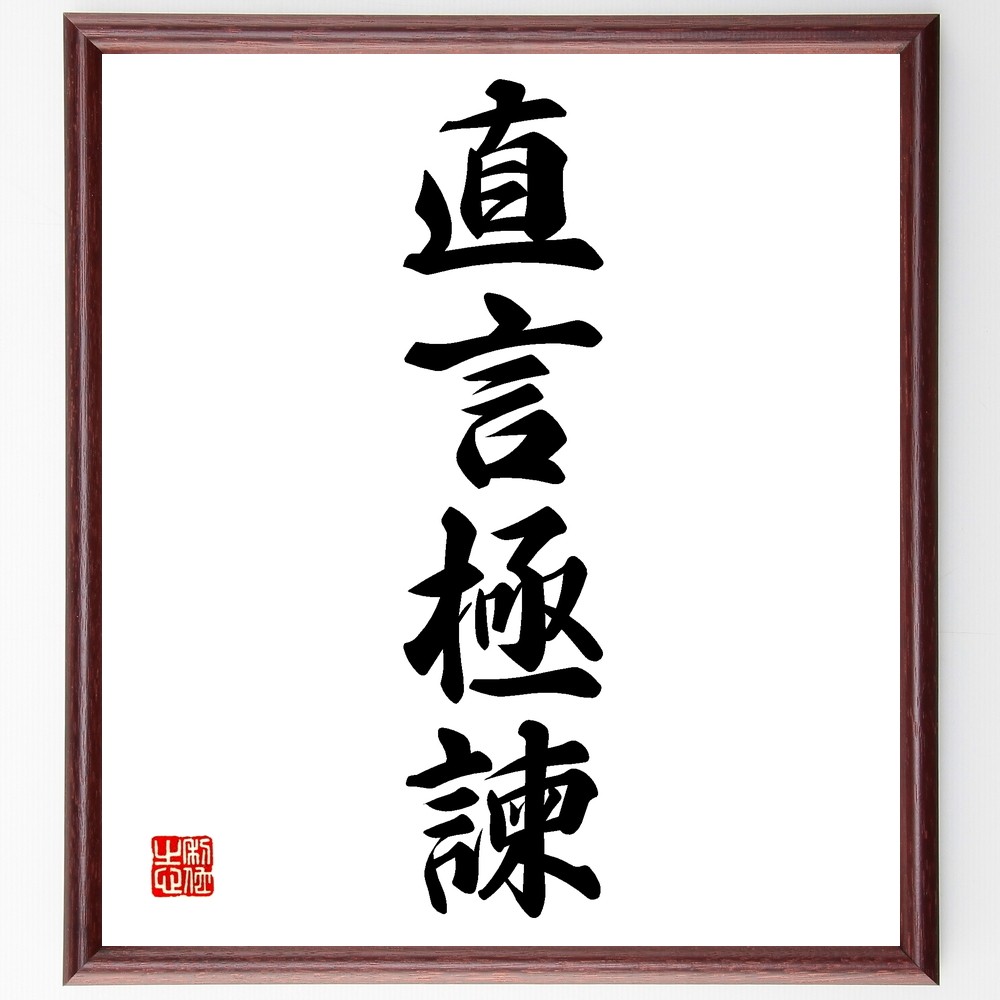 四字熟語「直言極諫」手書き書道色紙額／受注後の毛筆直筆（Z6563）
