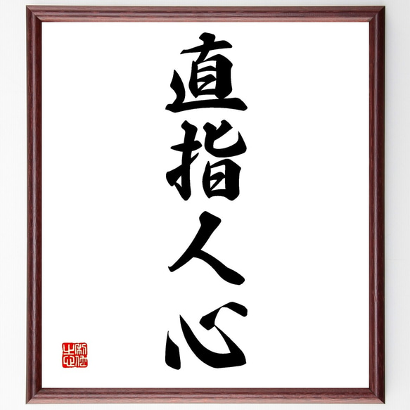 四字熟語「直指人心」手書き書道色紙額／受注後の毛筆直筆（Z6565