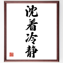 四字熟語「沈着冷静」手書き書道色紙額／受注後の毛筆直筆（Z6569
