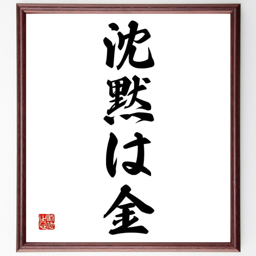 名言「沈黙は金」手書き書道色紙額／受注後の毛筆直筆（Z6570） 書道